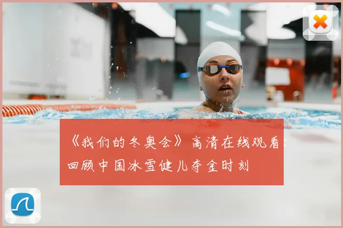 《我们的冬奥会》高清在线观看：回顾中国冰雪健儿夺金时刻