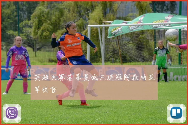 英超决赛落幕曼城三连冠阿森纳亚军收官