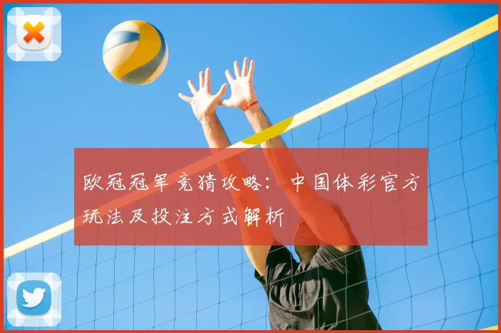 欧冠冠军竞猜攻略：中国体彩官方玩法及投注方式解析
