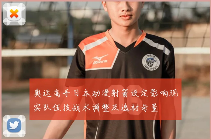 奥运高手日本动漫射箭设定影响现实队伍技战术调整及选材考量